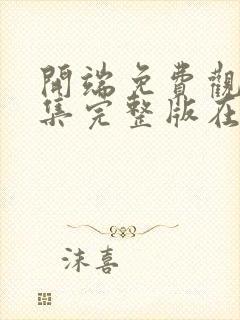 开端免费观看全集完整版在线播放高清