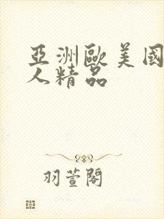 亚洲欧美国产成人精品