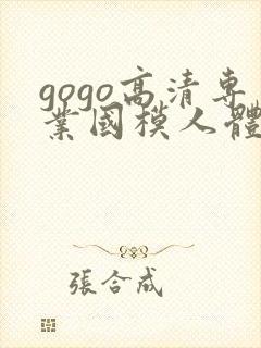 gogo高清专业国模人体艺术