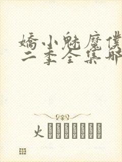 娇小魅魔仆人第二季全集哪里看