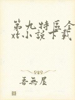 第九特区全集txt小说下载