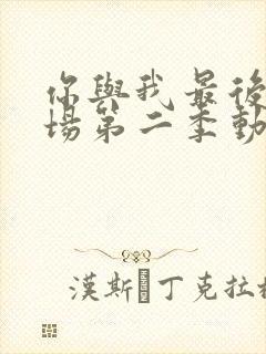 你与我最后的战场第二季动漫在线观看