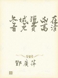 冬城猎凶在线观看免费高清封面