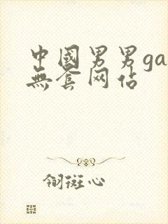 中国男男gay无套网站