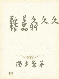 欧美久久久久久精品99