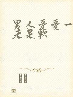 男人爱爱一半时老是软