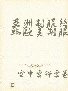 亚洲制服丝袜日韩欧美制服