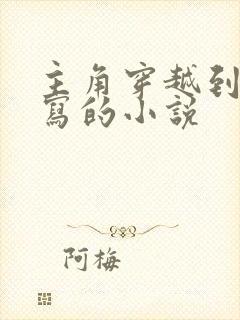 主角穿越到自己写的小说