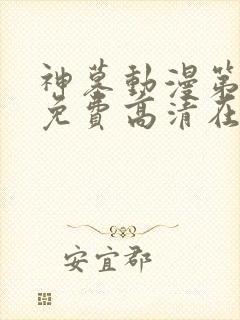 神墓动漫第二季免费高清在线观看