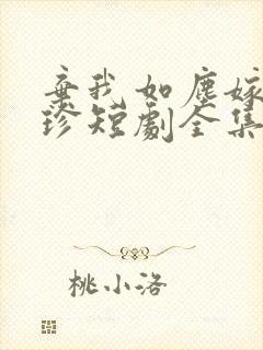 弃我如尘嫁你为珍短剧全集免费观看