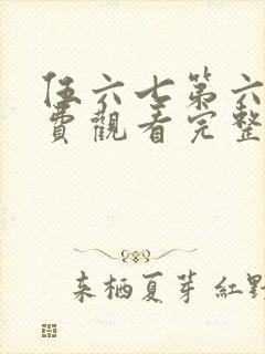 伍六七第六季免费观看完整版