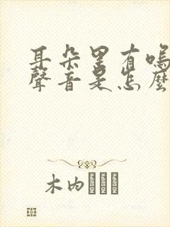 耳朵里有呜呜的声音是怎么回事