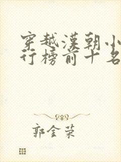 穿越汉朝小说排行榜前十名