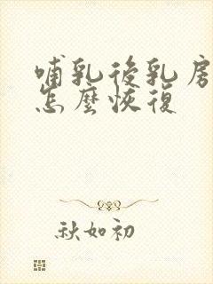 哺乳后乳房下垂怎么恢复