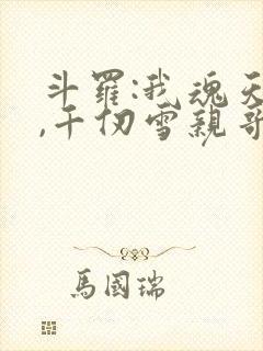 斗罗:我魂天帝,千仞雪亲哥