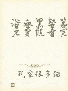 浴血黑帮第6季免费观看完整版