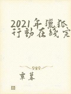 2021年猎狐行动在线完整免费观看