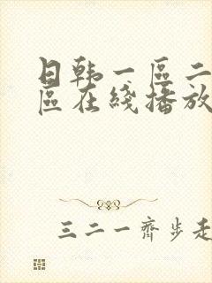 日韩一区二区三区在线播放
