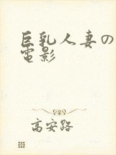 巨乳人妻の诱惑电影封面