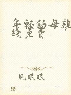 年轻的母亲5在线免费