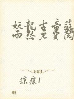 妖龙古帝苏寒萧雨然免费阅读