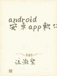 android安卓app软件程序开发封面