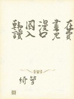 韩国漫画在线阅读入口免费封面