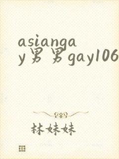asiangay男男gay1069