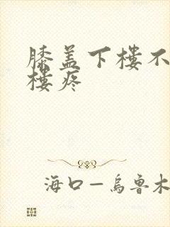 膝盖下楼不疼上楼疼