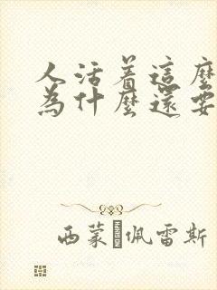 人活着这么累,为什么还要活着