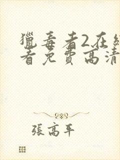 猎毒者2在线观看免费高清完整版