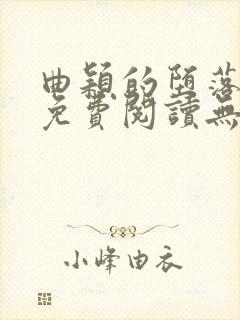 曲颖的堕落全文免费阅读无弹窗阅读