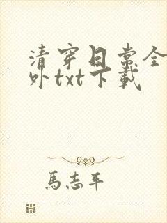 清穿日常全文番外txt下载封面