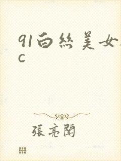 91白丝美女被c封面