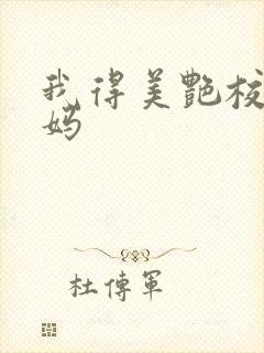 我得美艳校长妈妈