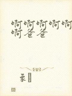 啊啊啊啊啊好爽啊爸爸封面