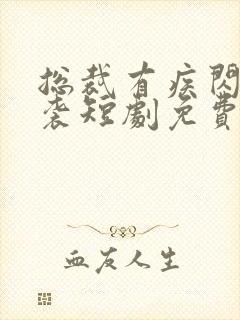 总裁有疾闪婚来袭短剧免费观看全集