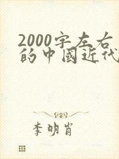2000字左右的中国近代史读后感
