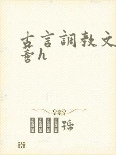 古言调教文大阴蒂h