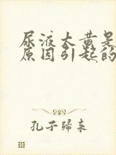 尿液太黄是什么原因引起的