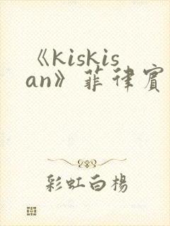 《kiskisan》菲律宾电影在线观看