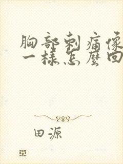 胸部刺痛像针扎一样怎么回事