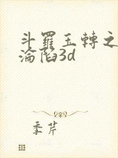 斗罗玉转之双美沦陷3d