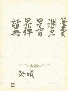 诸界星渊笔趣阁无弹窗免费阅读全文