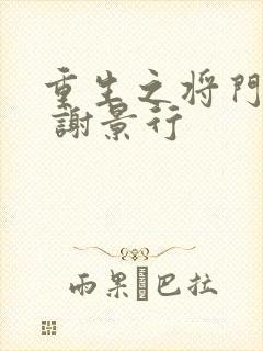 重生之将门毒后 谢景行