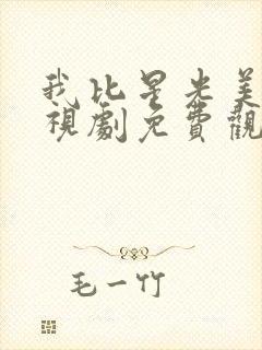 我比星光美丽电视剧免费观看全集