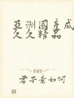 亚洲国产成人久久久精品