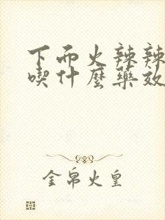 下面火辣辣的疼吃什么药效果好