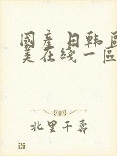 国产 日韩 欧美在线一区二区