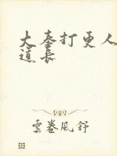 大奉打更人紫莲道长